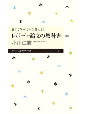 cover image of ５日で学べて一生使える!　レポート・論文の教科書
